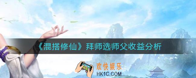 混搭修仙怎么拜师_拜师选师父收益分析