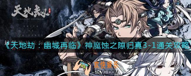 天地劫幽城再临神魔蚀之隙归真3