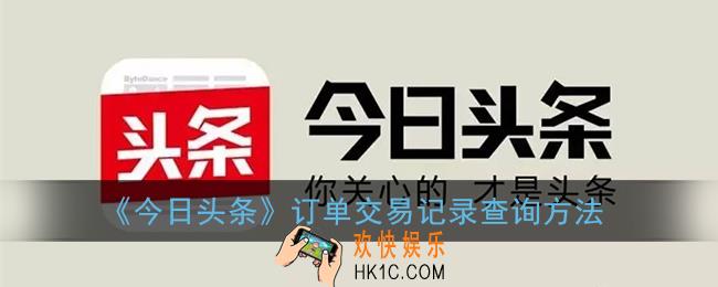 今日头条怎么查看订单_今日头条买东西的订单在哪里查询