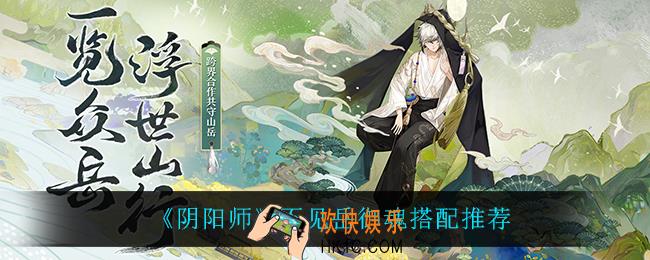 阴阳师不见岳御魂怎么搭配_不见岳御魂搭配推荐