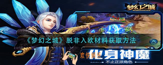 梦幻之城脱非入欧材料怎么获得_脱非入欧材料获取方法