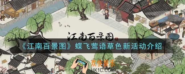 江南百景图蝶飞莺语草色新活动内容奖励详解_蝶飞莺语草色新活动介绍