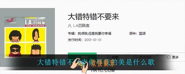 大错特错不要来侮辱我的美是什么歌_大错特错不要来侮辱我的美歌曲介绍