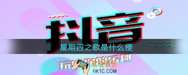 星期四之歌是什么梗_星期四之歌抖音热梗出处含义