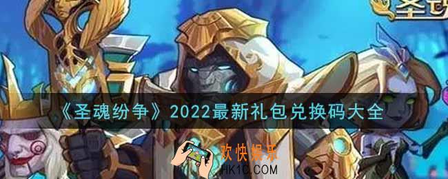 圣魂纷争最新礼包兑换码有哪些2022_cdkey礼包码领取