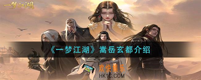 一梦江湖嵩岳玄都怎么样_嵩岳玄都介绍