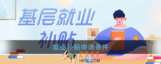 就业补贴是每个人都有吗_就业补贴申请条件