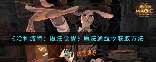 哈利波特魔法觉醒魔法通缉令怎么获得_魔法通缉令获取方法