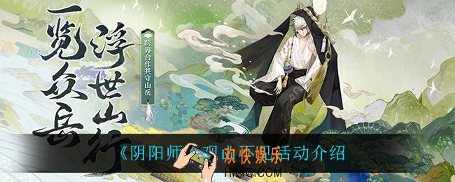 阴阳师观山不见怎么样_观山不见活动介绍