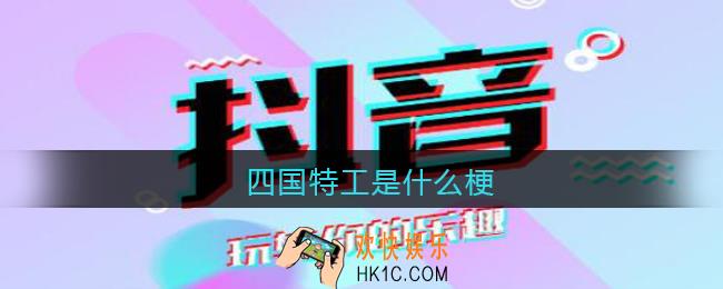 四国特工是什么梗_四国特工抖音热梗出处含义