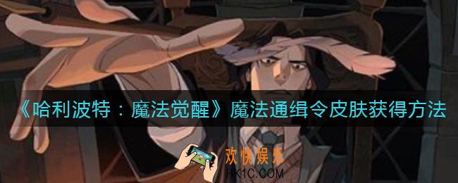 哈利波特魔法觉醒魔法通缉令皮肤怎么获得_魔法通缉令皮肤获得方法