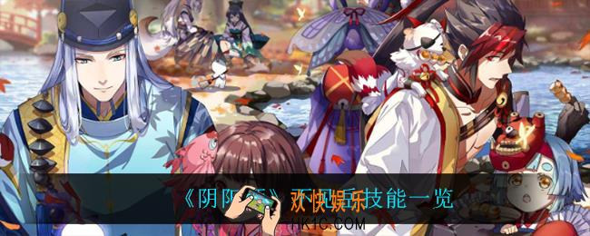 阴阳师不见岳技能是什么_不见岳技能一览