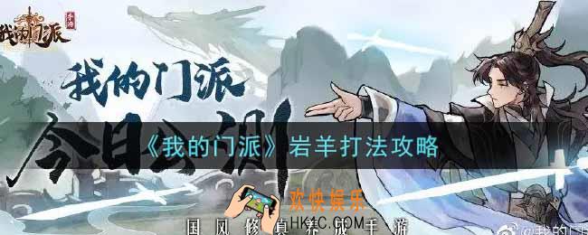 我的门派岩羊怎么打_岩羊打法攻略
