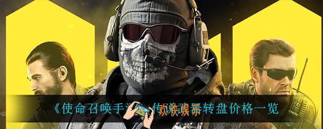使命召唤手游传说武器转盘多少钱_传说武器转盘价格一览