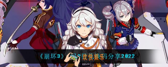 崩坏33月2日礼包码_3月2日兑换码分享2022