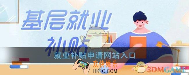 就业补贴网登录入口官网_全国就业补贴申请网站入口