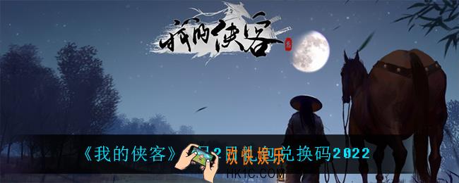 我的侠客3月2日兑换码是什么_3月2日礼包兑换码2022
