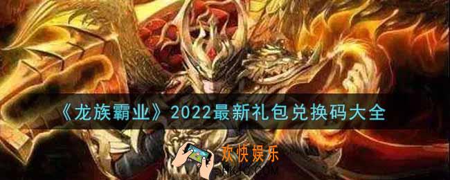 龙族霸业最新礼包兑换码有哪些2022_cdkey礼包码领取