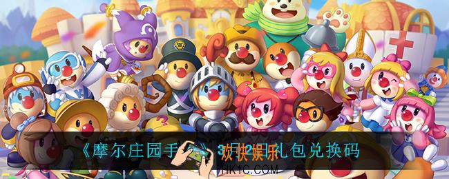 摩尔庄园手游3月2日兑换码_3月2日礼包兑换码