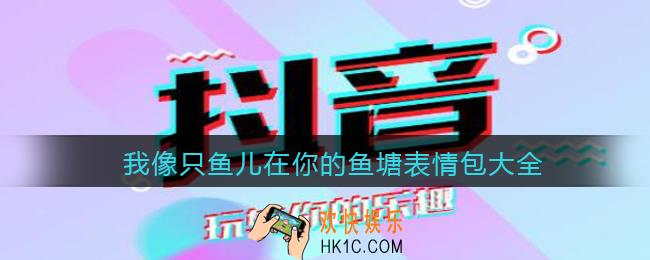 我像只鱼儿在你的鱼塘表情包大全_抖音鱼塘图片下载