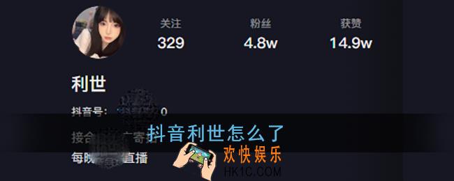 抖音利世怎么了_抖音利世事件视频