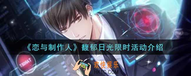 恋与制作人馥郁日光限时活动内容奖励详解2022_馥郁日光限时活动介绍