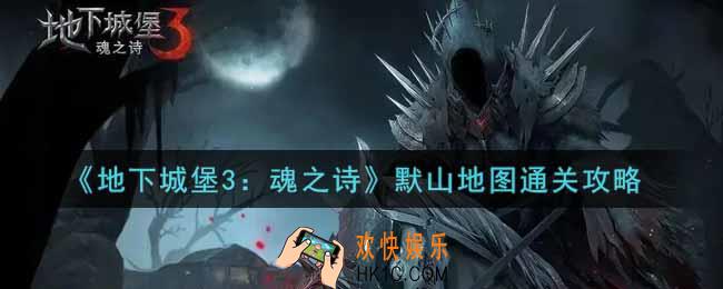 地下城堡3魂之诗默山地图怎么过_默山地图全流程通关攻略
