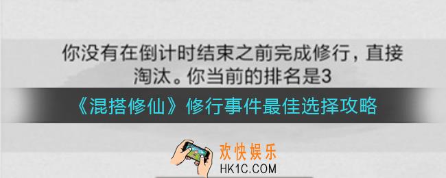混搭修仙修行事件怎么选_修行事件最佳选择攻略