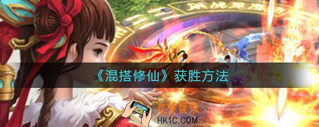 混搭修仙怎么赢_获胜方法