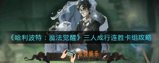 哈利波特魔法觉醒三人成行卡组怎么搭配_三人成行连胜卡组攻略