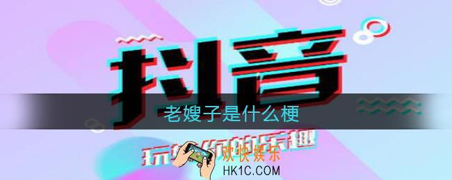 老嫂子是什么梗_老嫂子抖音热梗出处含义