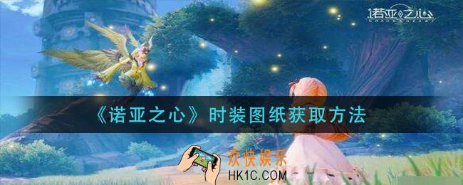 诺亚之心时装图纸怎么获得_时装图纸获取方法