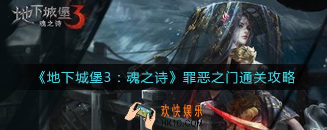 地下城堡3魂之诗罪恶之门怎么过_罪恶之门通关攻略
