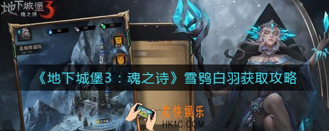 地下城堡3魂之诗雪鸮白羽怎么获得_雪鸮白羽获取攻略