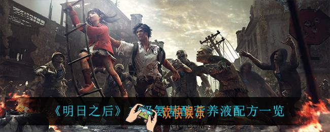 明日之后二级氨基酸营养液怎么做_二级氨基酸营养液配方一览