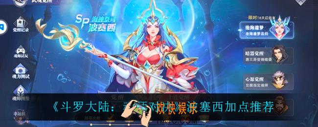 斗罗大陆魂师对决波塞西怎么加点_波塞西加点推荐