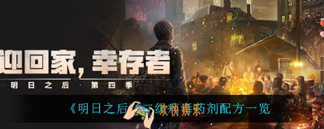 明日之后二级病毒药剂怎么做_二级病毒药剂配方一览