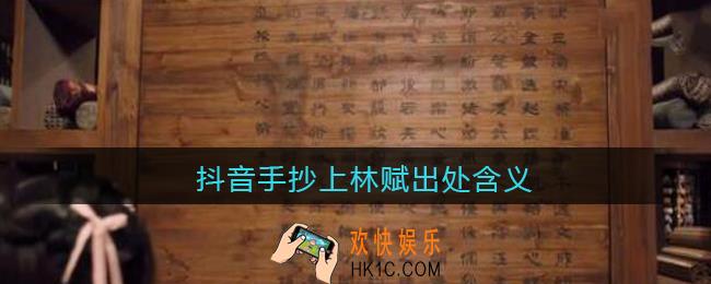 手抄上林赋得心上人什么梗_抖音手抄上林赋出处含义