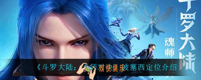 斗罗大陆魂师对决波塞西是什么系_波塞西定位介绍