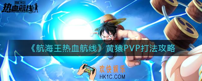 航海王热血航线黄猿PVP连招怎么出_黄猿PVP打法攻略