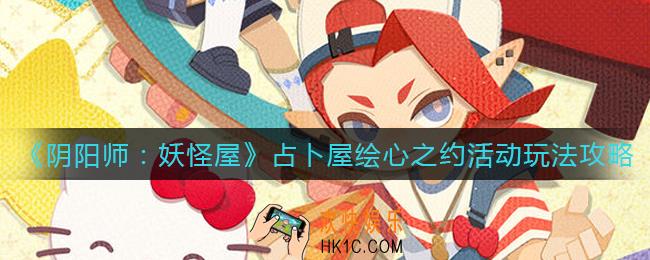 阴阳师妖怪屋占卜屋绘心之约活动怎么玩_占卜屋绘心之约活动玩法攻略