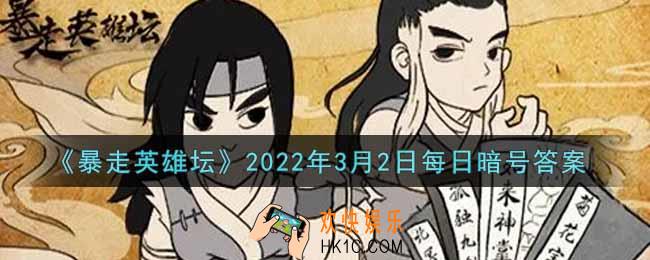 我们镇里的豆腐西施是谁_暴走英雄坛3月2日每日暗号答案2022