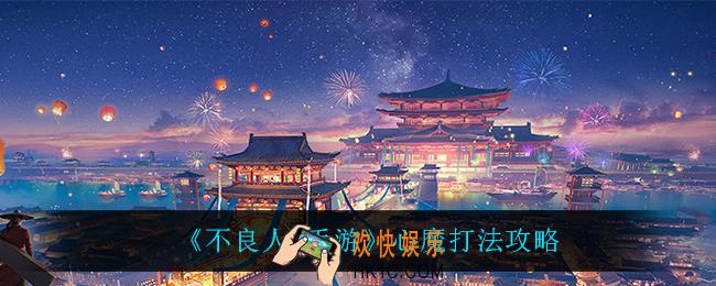 不良人3手游心魔怎么打_心魔打法攻略