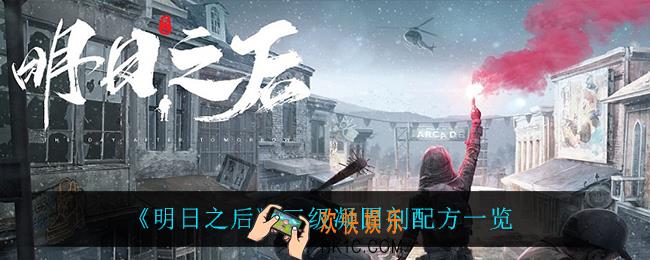 明日之后三级凝固剂怎么做_三级凝固剂配方一览