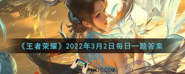 王者荣耀3月2日每日一题答案微信2022_在昨日推文中，穿花衣赴花朝活动开启后，玩家可在月历中的兑换商店使用什么进行奖励兑换