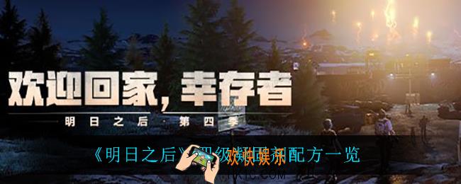 明日之后四级凝固剂怎么做_四级凝固剂配方一览