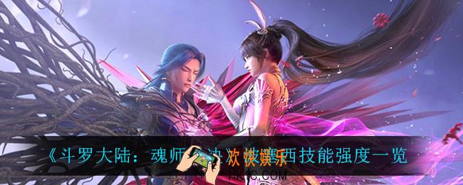 斗罗大陆魂师对决波塞西怎么样_波塞西技能强度一览