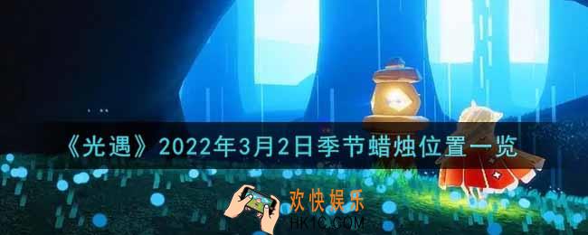 光遇3月2日季节蜡烛在哪2022_3月2日季节蜡烛位置详细介绍一览