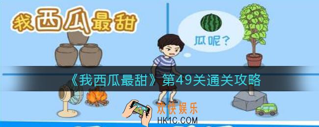 我西瓜最甜攻略49关_我西瓜最甜第四十九关怎么过