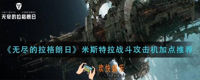 无尽的拉格朗日米斯特拉战斗攻击机怎么加点_米斯特拉战斗攻击机加点推荐